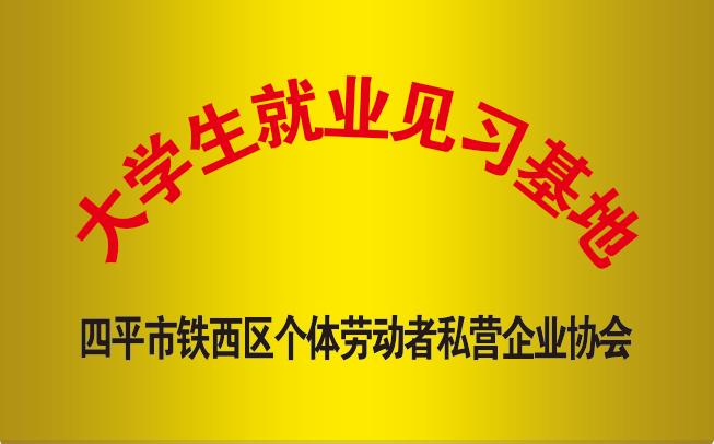 大學生就業(yè)見習基地